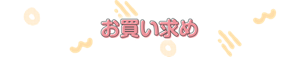 お買い求め