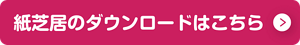 紙芝居のダウンロードはこちら