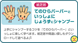紙芝居　てのひらパーパーといっしょに じょうずにシャンプー　じょうずにシャンプーするコツを『てのひらパーパー』といっしょに楽しく学べます。紙芝居や間違い探しもダウンロードして遊べるよ♫