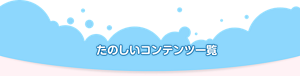 たのしいコンテンツ一覧