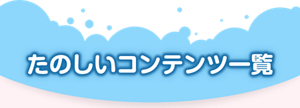 たのしいコンテンツ一覧