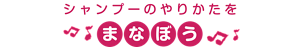 シャンプーのやりかたを学ぼう