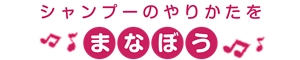 シャンプーのやりかたを学ぼう