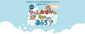 てのひらパーパーとどうぶつさんがシャンプーで おおはしゃぎ？！　ゆびのおなかでなにあらう？