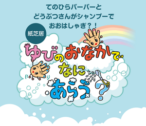 てのひらパーパーとどうぶつさんがシャンプーで おおはしゃぎ？！　ゆびのおなかでなにあらう？