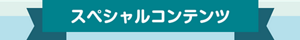 スペシャルコンテンツ