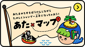 あたまのちずをぼうけんしながらたのしくシャンプー上手になっちゃおう！あたマップ