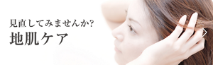 見直してみませんか？地肌ケア