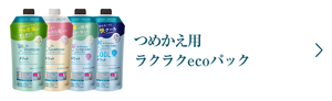 つめかえ用ラクラクecoパック