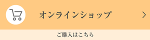 オンラインショップ ご購入はこちら