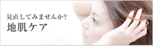 見直してみませんか？地肌ケア