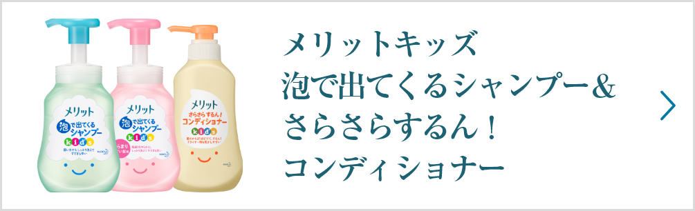 メリット リンスのいらないシャンプー メリット 花王株式会社