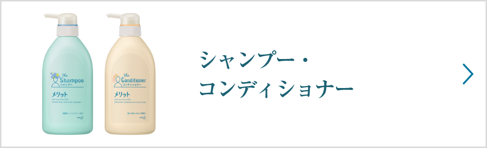 メリット リンスのいらないシャンプー メリット 花王株式会社