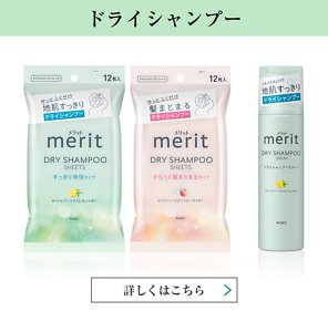 ドライシャンプー 詳しくはこちら