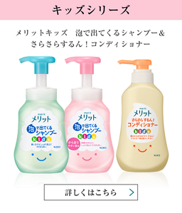 キッズシリーズ kid's メリットキッズ 泡で出てくるシャンプー＆さらさらするん！コンディショナー 詳しくはこちら