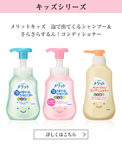 キッズシリーズ kid's メリットキッズ 泡で出てくるシャンプー＆さらさらするん！コンディショナー 詳しくはこちら