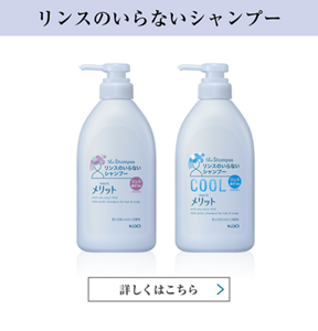 リンスのいらないシャンプー 詳しくはこちら