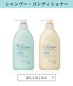 シャンプー・コンディショナー 詳しくはこちら