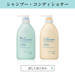 シャンプー・コンディショナー 詳しくはこちら