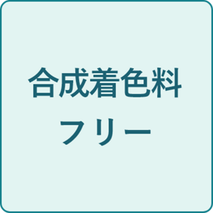 合成着色料フリー
