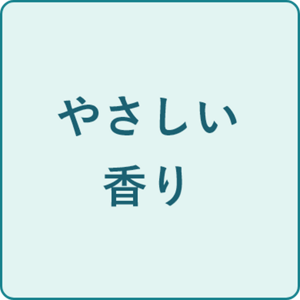 やさしい香り