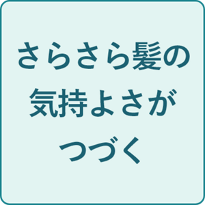 さらさら髪の気持よさがつづく