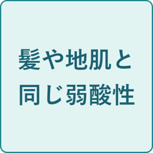 髪や地肌と同じ弱酸性