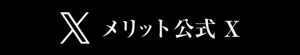 メリット公式X