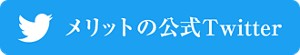 メリット公式Twitter