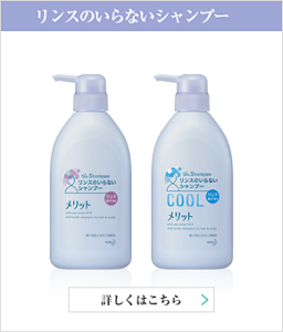 リンスのいらないシャンプー　詳しくはこちら