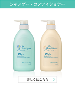 シャンプー・コンディショナー　詳しくはこちら