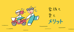 家族と愛とメリット