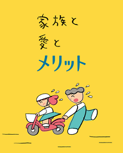 家族と愛とメリット