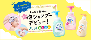 ニオイ・ベタつき気になりはじめたら…　祝　キッズのための泡シャンプーデビュー！　メリットkid's