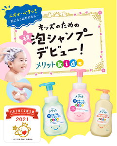 ニオイ・ベタつき 気になりはじめたら… キッズのための泡シャンプーデビュー メリットkid's 日本子育て大賞2021
