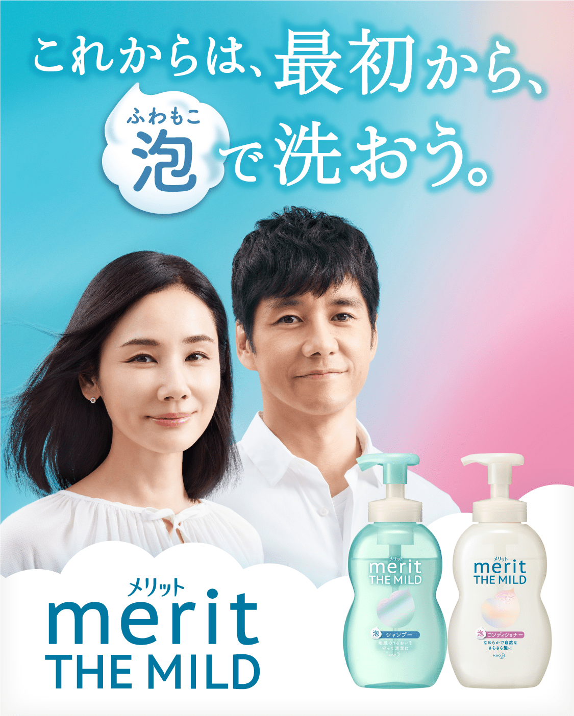 メリット THE MILD | メリット | 花王株式会社