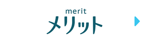 メリット