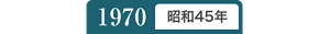 1970年昭和45年