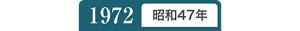 1972年昭和47年