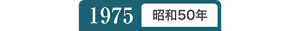 1975年昭和50年