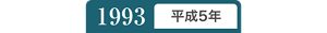 1993年平成5年