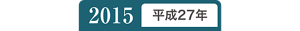 2015年平成27年