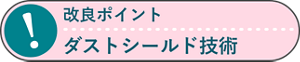 改良ポイント ダストシールド技術