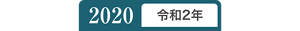 2020年令和2年