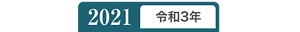 2021年令和3年