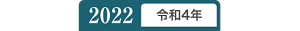2022年令和4年
