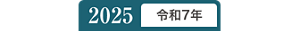 2025年令和7年