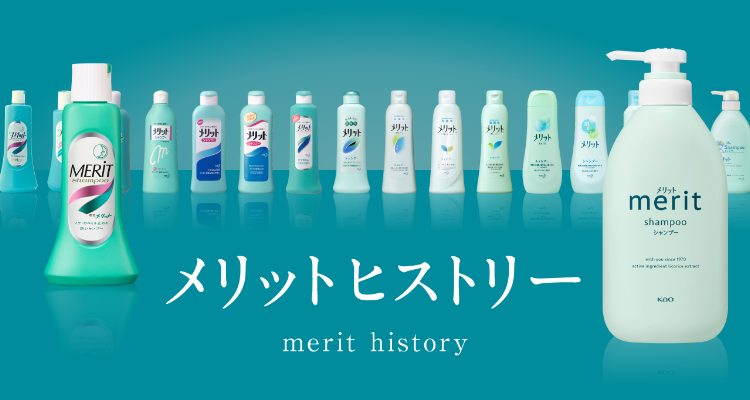 メリット ヒストリー | 花王株式会社