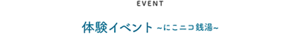 EVENT 体験イベント ～にこニコ銭湯～