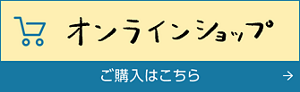 オンラインショップ　ご購入はこちら